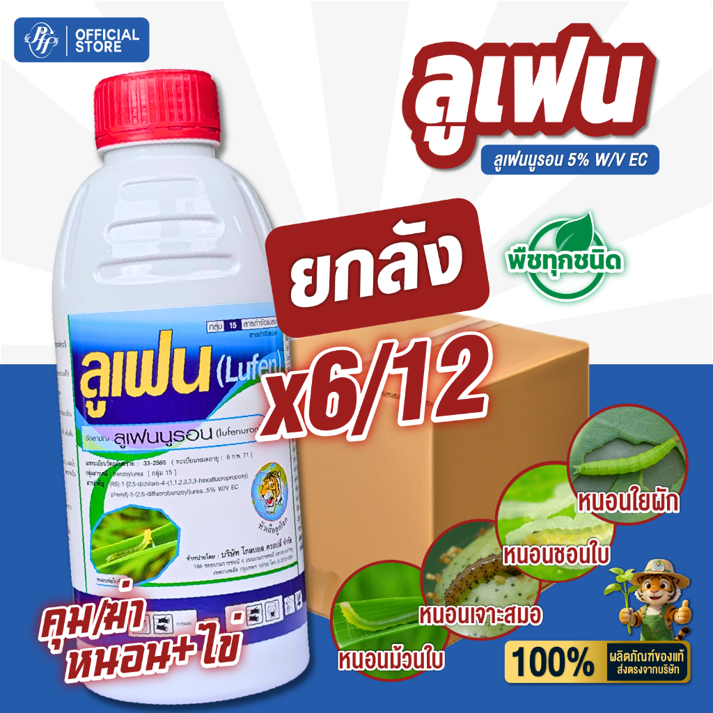 ลูเฟน หัวเสือ 6 ขวด [ยกลัง] ล๊อตล่าสุด คุมไข่ ยับยั้งการลอกคราบ หนอนผีเสื้อ สูตรเย็น