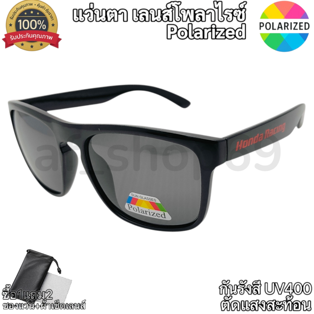แว่นกันแดดเลนส์โพลาร์ไรซ์ (Polarized)แท้ สกรีนขาHONDA กันUV400 ตัดแสง ใส่ตกปลา ขับรถ กิจกรรมกลางแจ้ง