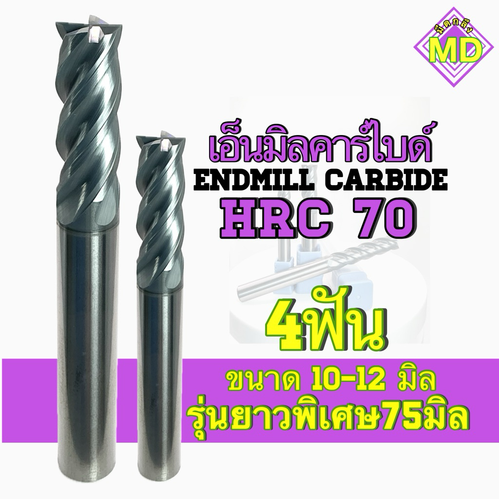 เอ็นมิลคาร์ไบด์ HRC70 4ฟัน ขนาด10-12มิล รุ่นยาวพิเศษ75มิล - Endmill Carbide
