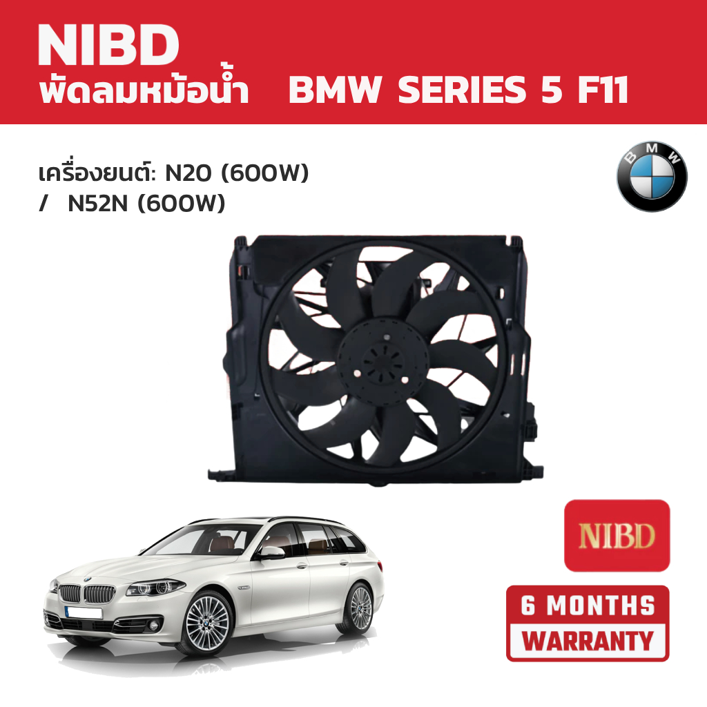 NIBD พัดลมหม้อน้ำ BMW SERIES 5 F11 เครื่องยนต์: N20 (600W) /  N52N (600W)