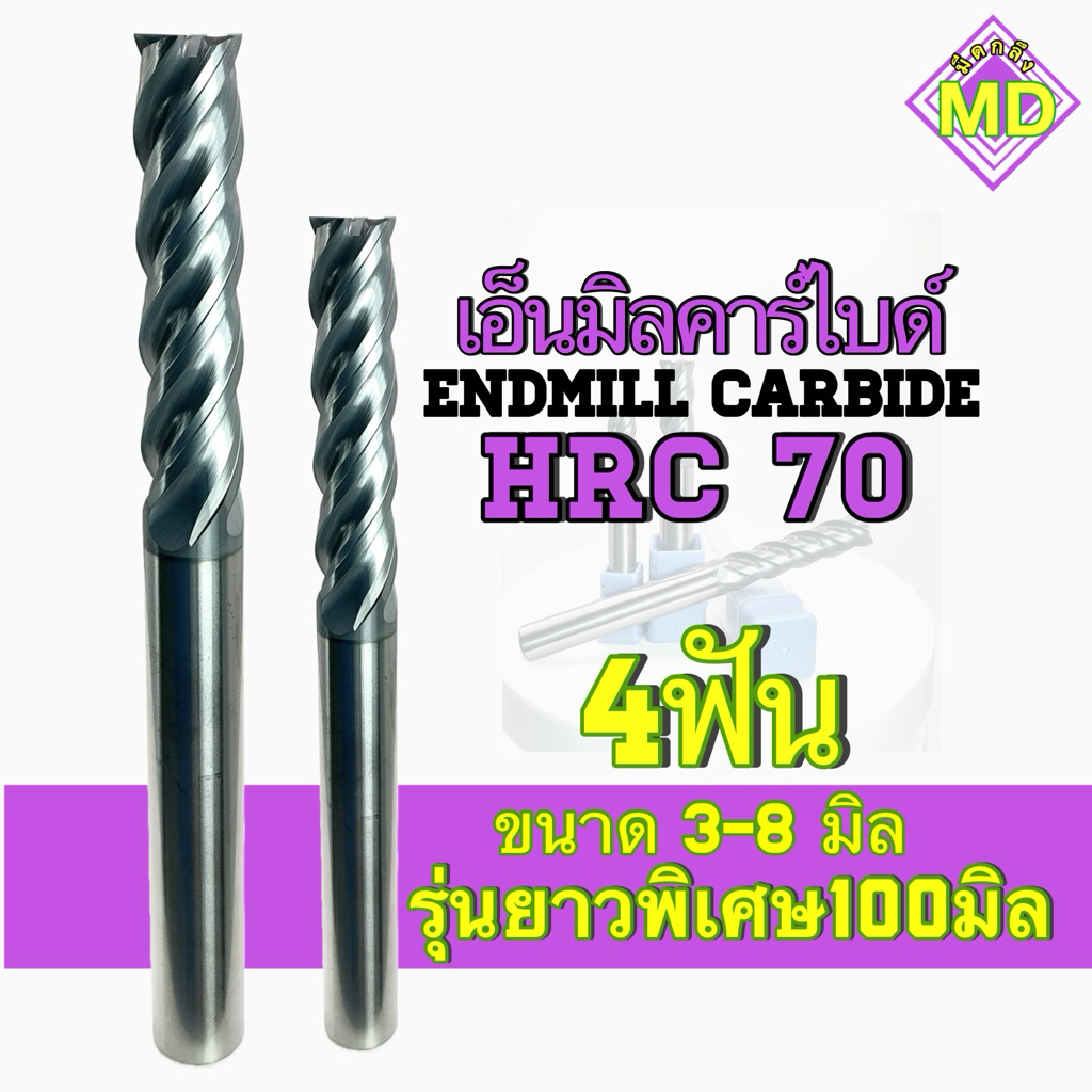เอ็นมิลคาร์ไบด์ HRC70 4ฟัน ขนาด3-8มิล รุ่นยาวพิเศษ100มิล - Endmill Carbide