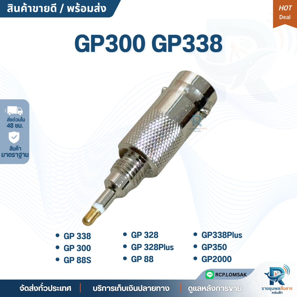 ขั้วแปลงเสาวิทยุสื่อสาร MOTO รุ่น GP88, GP88S, GP300, GP328, GP328Plus, GP338, GP338Plus, GP350, GP2