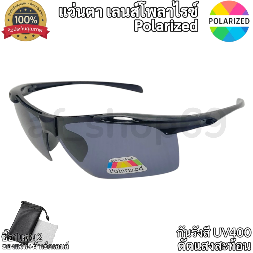 แว่นกันแดด สปอร์ตSport เลนส์โพลาร์ไรซ์(Polarized Lens)แท้ กันUV400 ตัดแสง ใส่ตกปลา ขับรถ กลางแจ้ง