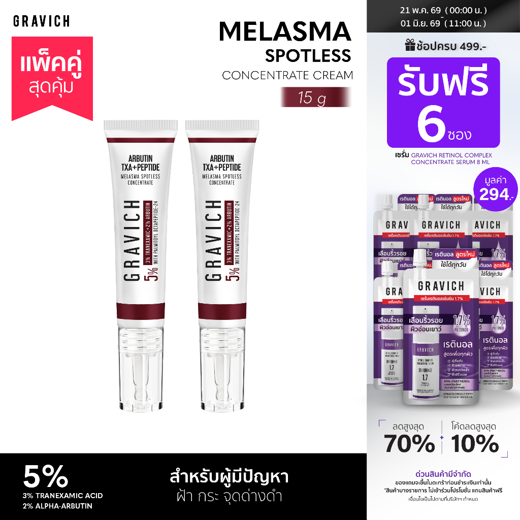 [แพ็คคู่] Gravich Melasma Spotless Concentrate Cream 15 g