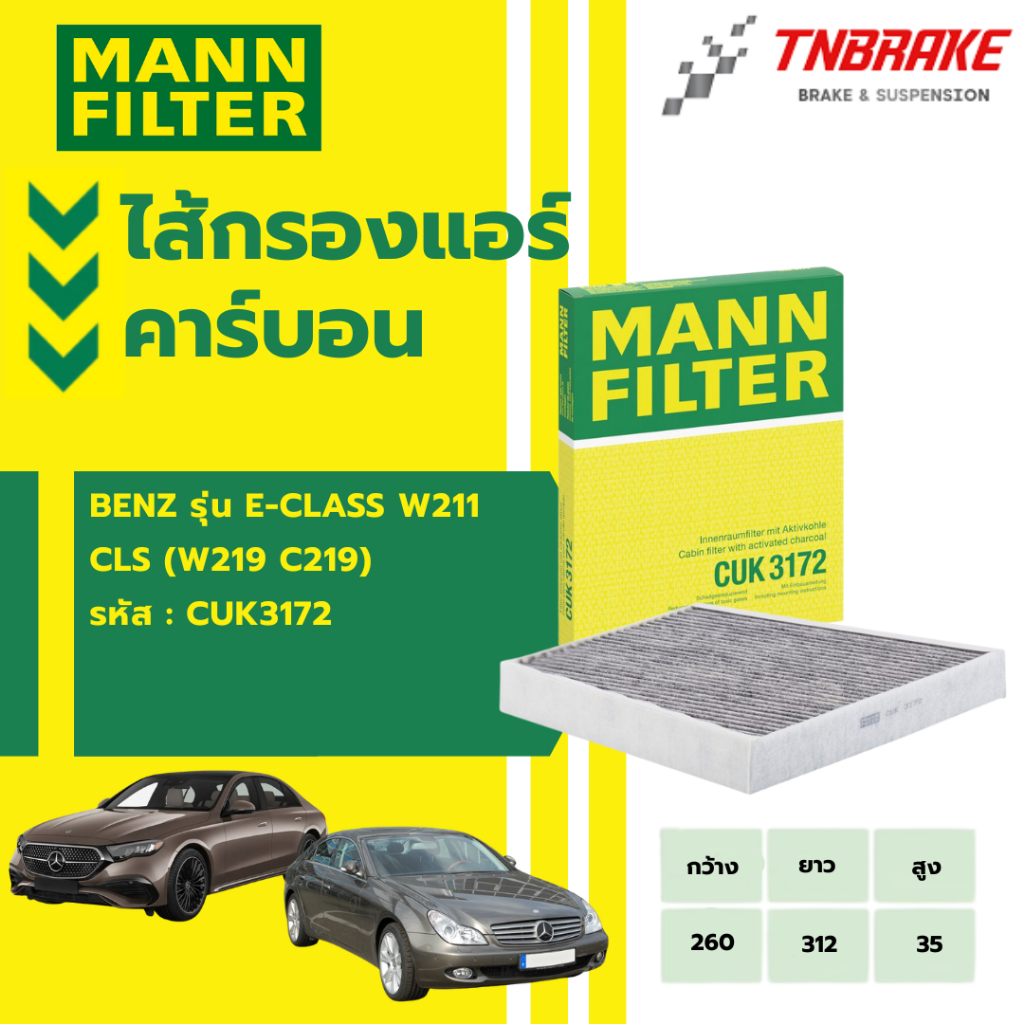 MANN FILTER ไส้กรองแอร์ คาร์บอน  BENZ  เบนซ์ รุ่น E-Class W211 CLS( W219 C219 ) รหัส CUK3172