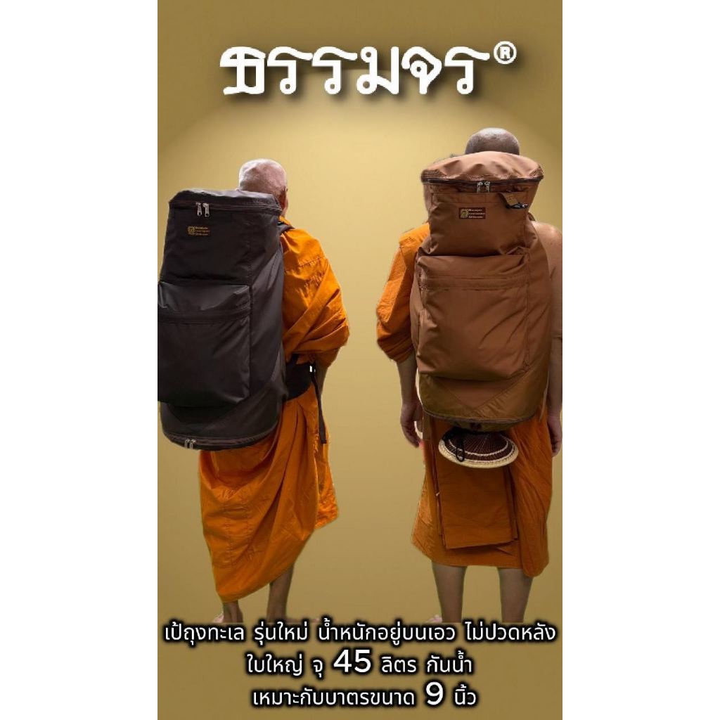 ธรรมจร - เป้ทะเล ใบใหญ่ รุ่นใหม่!! กันน้ำ ยื่นขาบาตรออกมาได้,  จุมากถึง 45ลิตร หากด้านในเต็ม สามารถวางของเทินด้านบนเพิ่ม