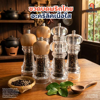 Home Office ขวดบดพริกไทย (แบบใส) อะคริลิคใส แกนบดเซรามิก ขวดบดพริกไทยใส บดพริกไทย พริกไทย ขวดบด ฯลฯ