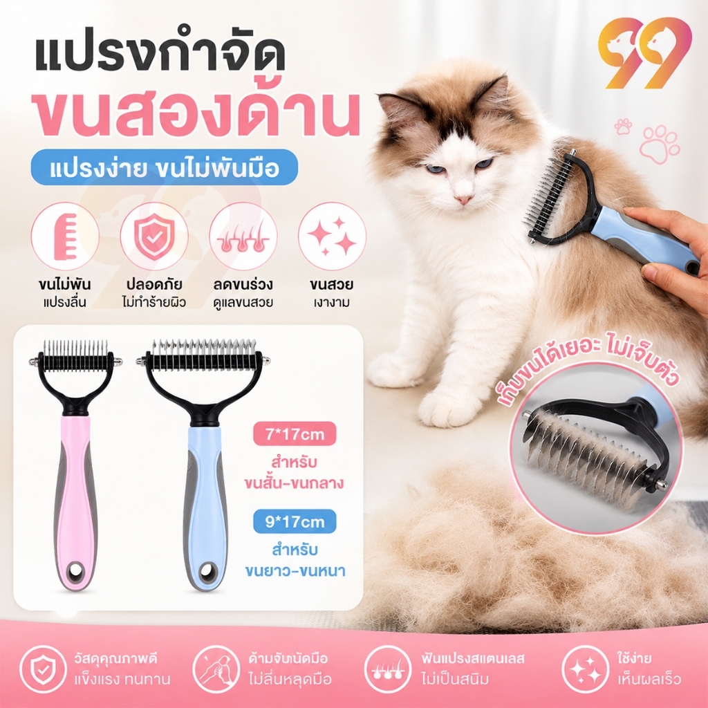 99PET หวีสุนัข แปรงกําจัดขนสองด้าน หวีสางขนที่พันกัน 2สี 2 ขนาด