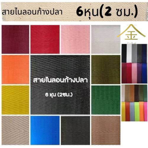 (1หลา) สายไนลอนลายก้างปลา ขนาด 6หุน (2ซม.) สายเนื้อไนลอน สำหรับทำสายกระเป๋า/รองเท้า