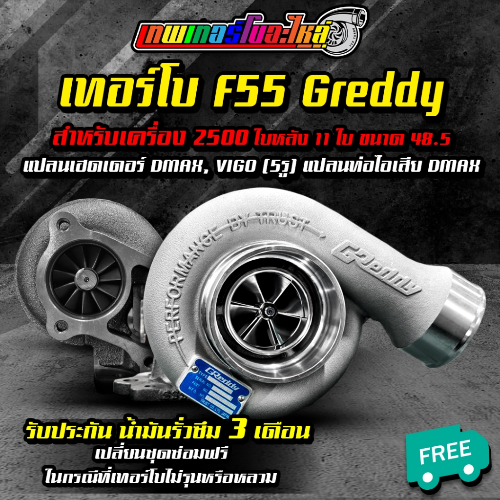 เทอร์โบ F55 ฝาหน้า Greddy โข่งหลังแปลนท่อไอเสีย DMAX 3000 / F55 / 1.9 จัดส่งฟรี มีรับประกันน้ำมันรั่วซึม3เดือน