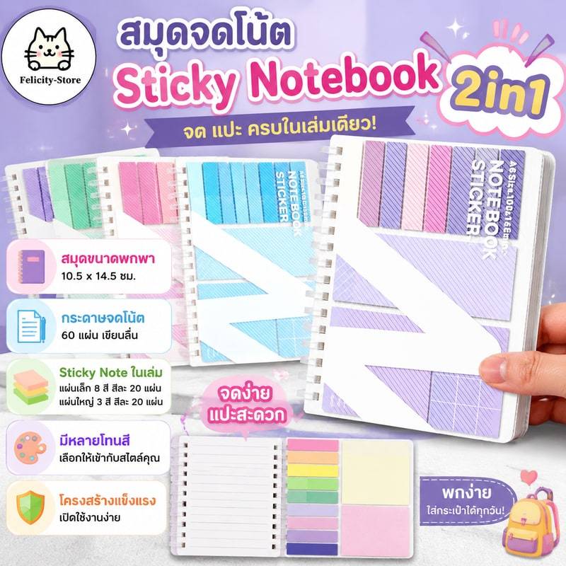 สมุดจดโน้ต Sticky Notebook 2in1 จด แปะ ครบในเล่มเดียว Notebook with Sticky Notes