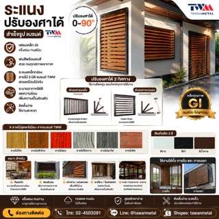 ระแนงปรับองศาได้สำเร็จรูป 0-90 องศา เลือกขนาดได้ เลือกลายไม้ได้ (TWM)