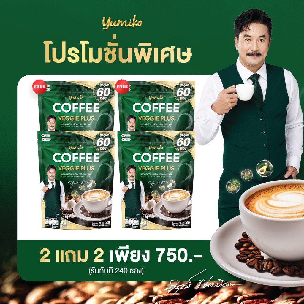กาแฟยูมิโกะ 2 แถม 2 กาแฟผักไฟเบอร์ Yumiko Veggie Coffee