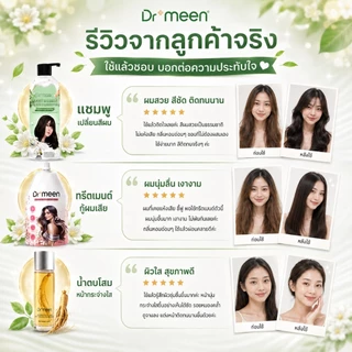 [จำนวนจำกัด 10 เซต] แชมพูปิดผมหงอก Dr.meen 2 ขวด แถมทรีตเมนต์ + น้ำตบโสมทองคำ โปรแรงจัดเต็ม ลดราคาพิเศษ