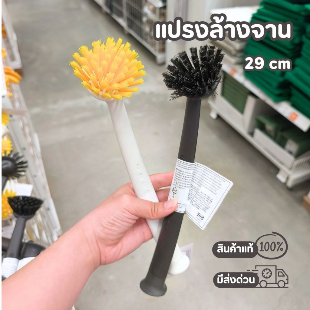 IKEA แปรงล้างจาน ตั้งได้ ปลายด้ามจับเป็นจุ๊บยาง  ขนาด 29 cm