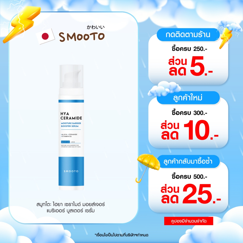 SMOOTO Official สมูทโตะ ไฮยา เซราไมด์ มอยส์เจอร์ แบริเออร์ บูสเตอร์ เซรั่ม (ขวด 40 กรัม)   SMT145/ขวด