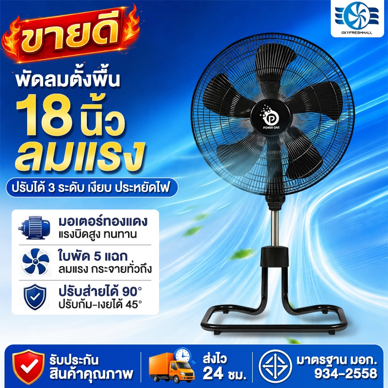 พัดลม พัดลมตั้งพื้น ขนาด18 นิ้ว ปรับระดับ 3 ระดับ ขาเหล็ก ฐานใหญ่มั่นคง แรงลมทั่วถึง oxyfreshmall