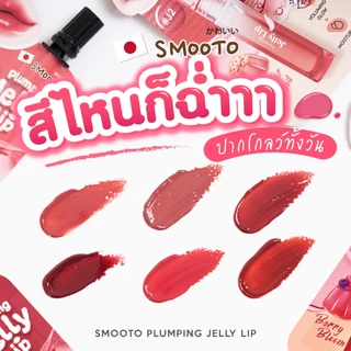 (ลดแรง) SMOOTO Official สมูทโตะ พลัมพิ่ง เจลลี่ (กล่อง)