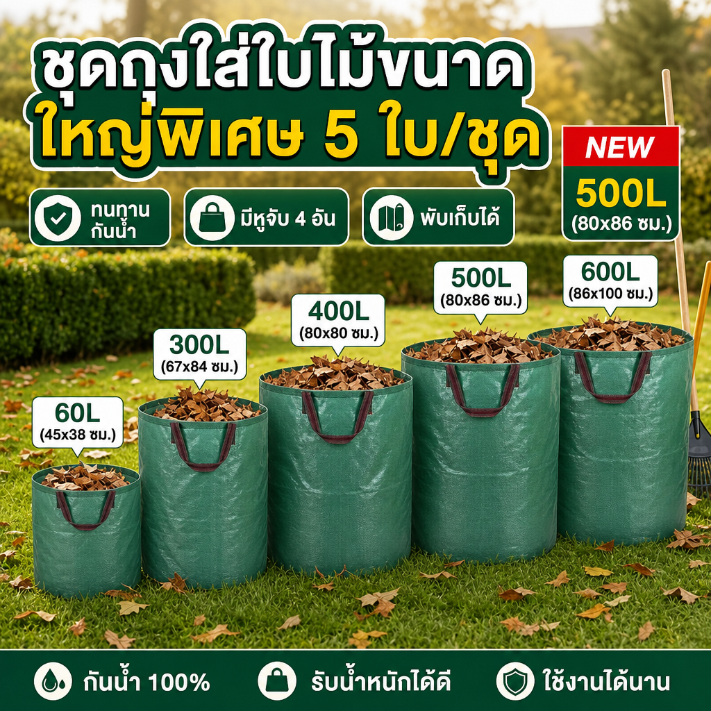 ถุงเก็บกิ่งไม้และใบไม้ ถุงใบสวน ถุงใส่เศษใบไม้ กิ่งไม้แห้ง ในสวน ถุงใส่ขยะ ขนาด60L/300L/400L/500L/600L เนื้อหนา กันน้ำ
