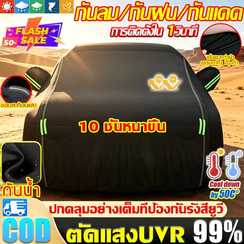 ผ้าคลุมรถรุ่นอัปเกรด หนาพิเศษ กันแดด 100% โปรโมชั่นซื้อ 1 แถม 1: ผ้าคลุมรถ + แผ่นรองกันแดด