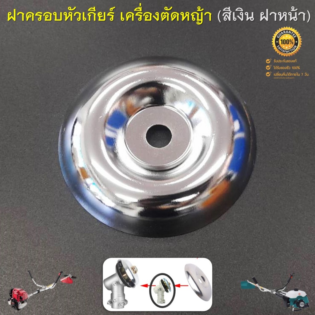 ฝาครอบหัวเกียร์ G45 จานรองหัวเกียร์ จานรองใบ เครื่องตัดหญ้าสะพายบ่า รุ่น G45 ( สีเงิน )