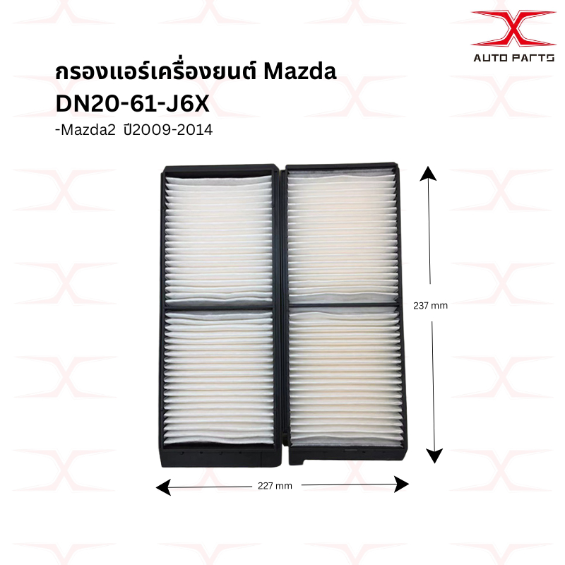DN20 61-J6X กรองแอร์ มาสด้า 2 1.5 2010-14 ฟอร์ดเฟียสต้า Ford Fiesta 1.4/1.5/1.6 2011