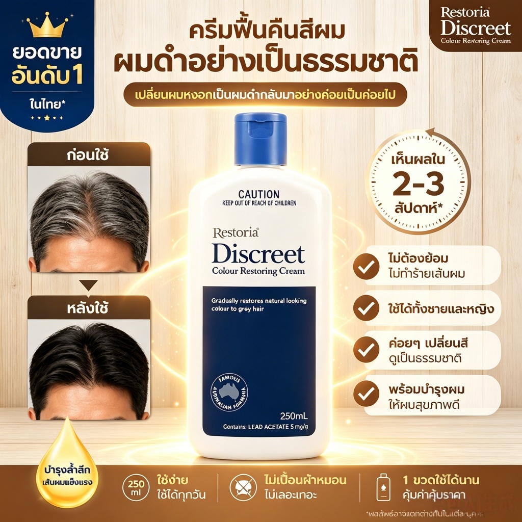 【EXP2028พร้อมส่ง】 Restoria Discreet Colour Restoring Cream 250ml Restoria ครีมทาผมดำปิดผมหงอก
