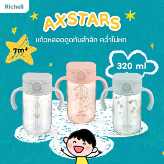 Richell(ริเชล) AXSTARS แก้วหลอดดูดกันสำลัก คว่ำไม่หก(320 มล.)