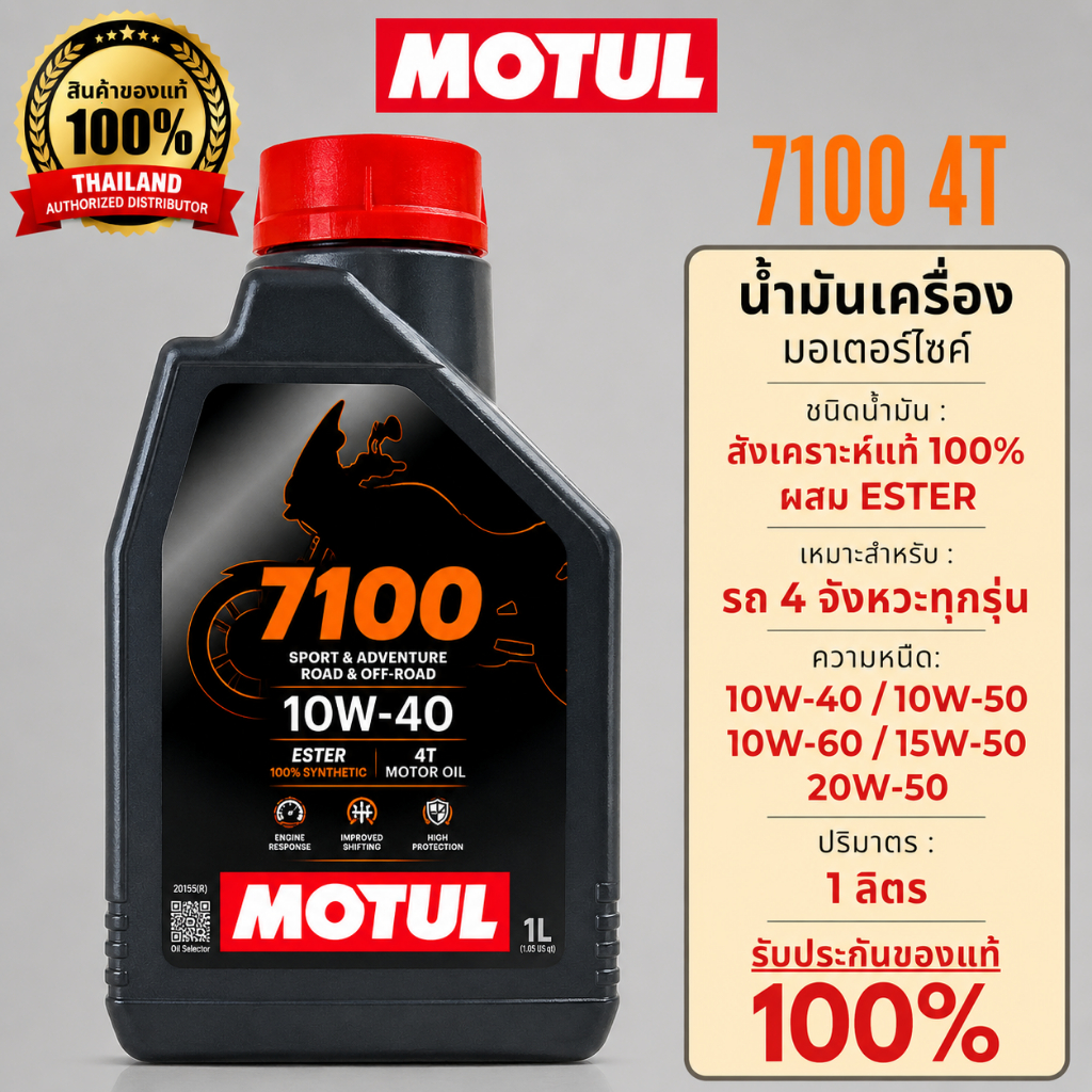 ✨จากโมตุล ประเทศไทย ✨MOTUL7100 10W40 1L น้ำมันสังเคราะห์ 100% น้ำมันเครื่องโมตุล ของแท้ สำหรับรถมอเตอร์ไซค์