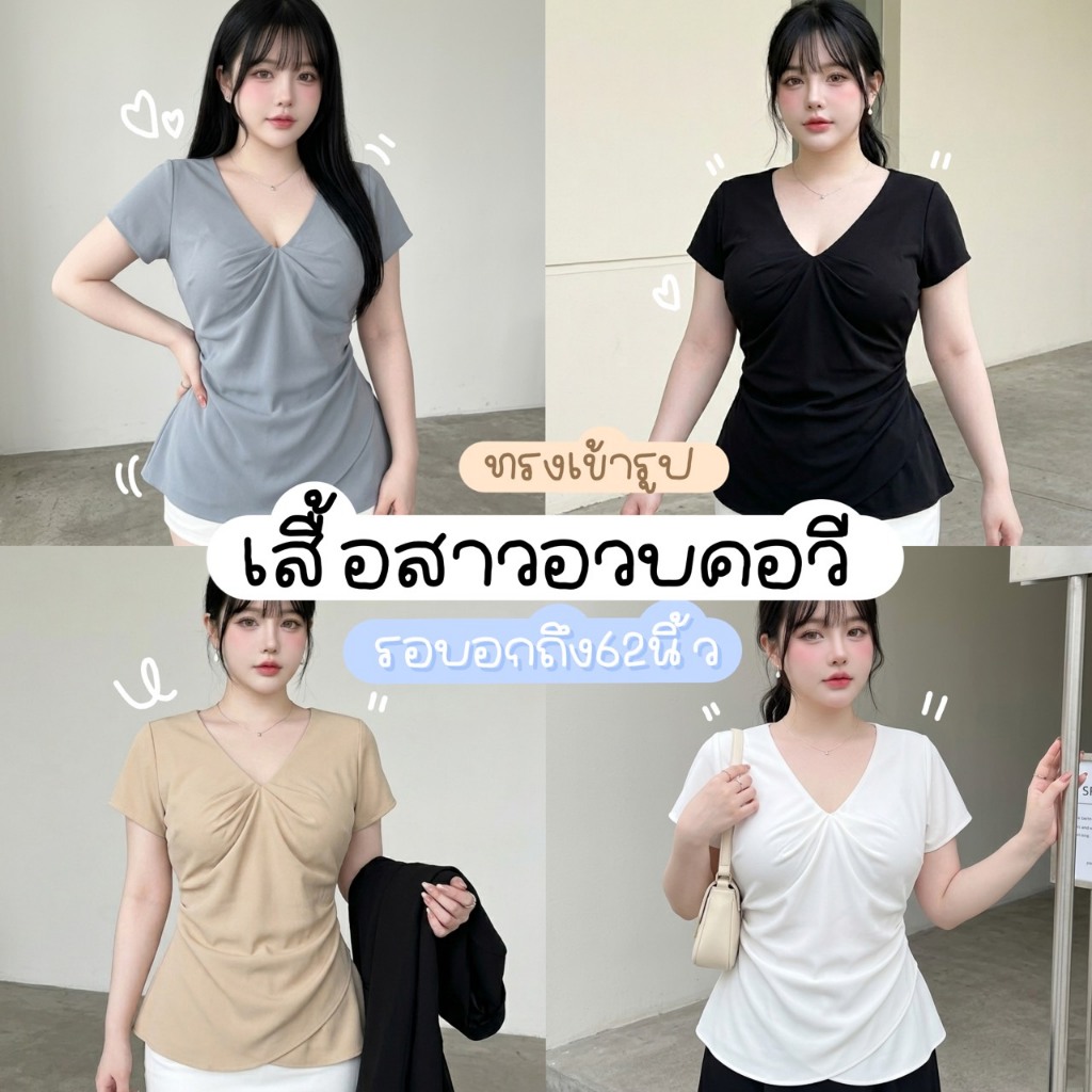 C45 [S - XXXXXL] เสื้อคอวีสาวอวบ ทรงทำงาน อกใหญ่ 40 50 60 นิ้ว++ จับจีบหน้าอกพรางพุง ไซส์ใหญ่พิเศษ ชายโค้งมน มีพลัสไซส์