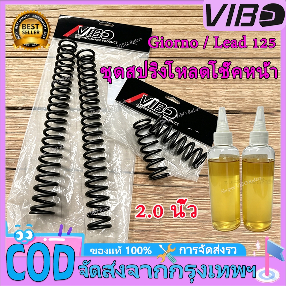 VIBO ชุดสปริงโหลดโช๊คหน้า ชุดโหลดหน้า ตรงรุ่น LEAD 125 Giorno 2.0 นิ้ว นุ่มหนึบ สินค้าตรงรุ่น เพิ่มความหนึบ