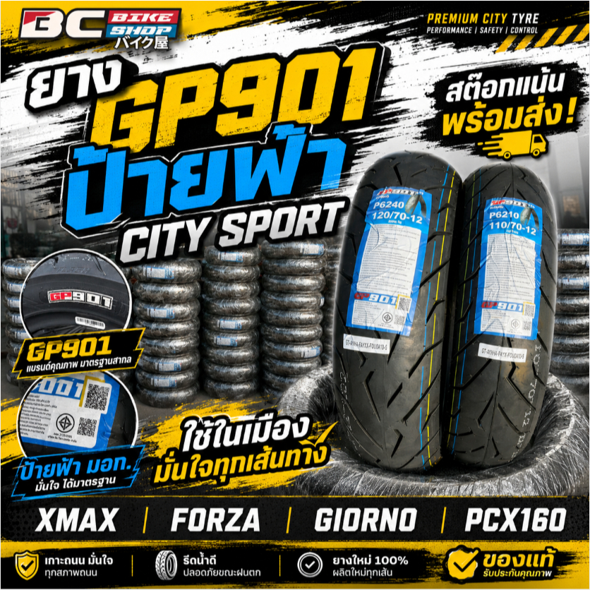 ยาง GP901 ป้ายฟ้า CITY SPORT XMAX FORZA GIORNO PCX160 ใช้ในเมืองมั่นใจทุกเส้นทาง