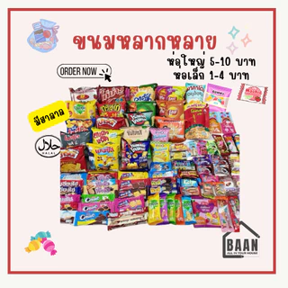 (พร้อมส่ง) ส่งด่วน BAAN เช็ตขนม ชุดขนม ขนมคละรส ชุดขนมคละ 30 40 60 100 ชิ้น สุดคุ้ม ชิ้นเล็ก ชิ้นใหญ่ เช็ตขนมคละ มีฮาลาล