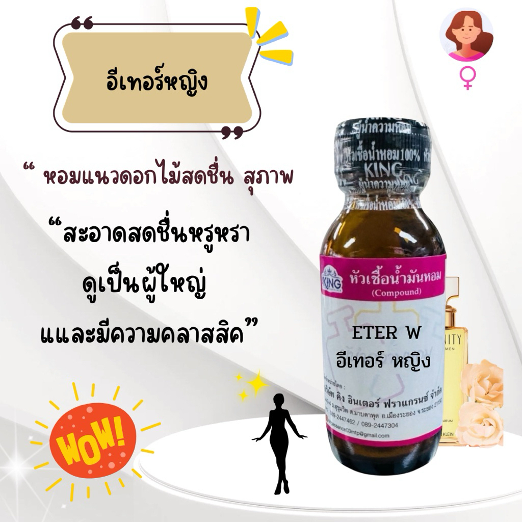 หัวเชื้อน้ำหอมแท้💯% กลิ่นอีเทอร์หญิง ขนาด 30 ml. หอมติดทน หอมละมุน พร้อมส่ง