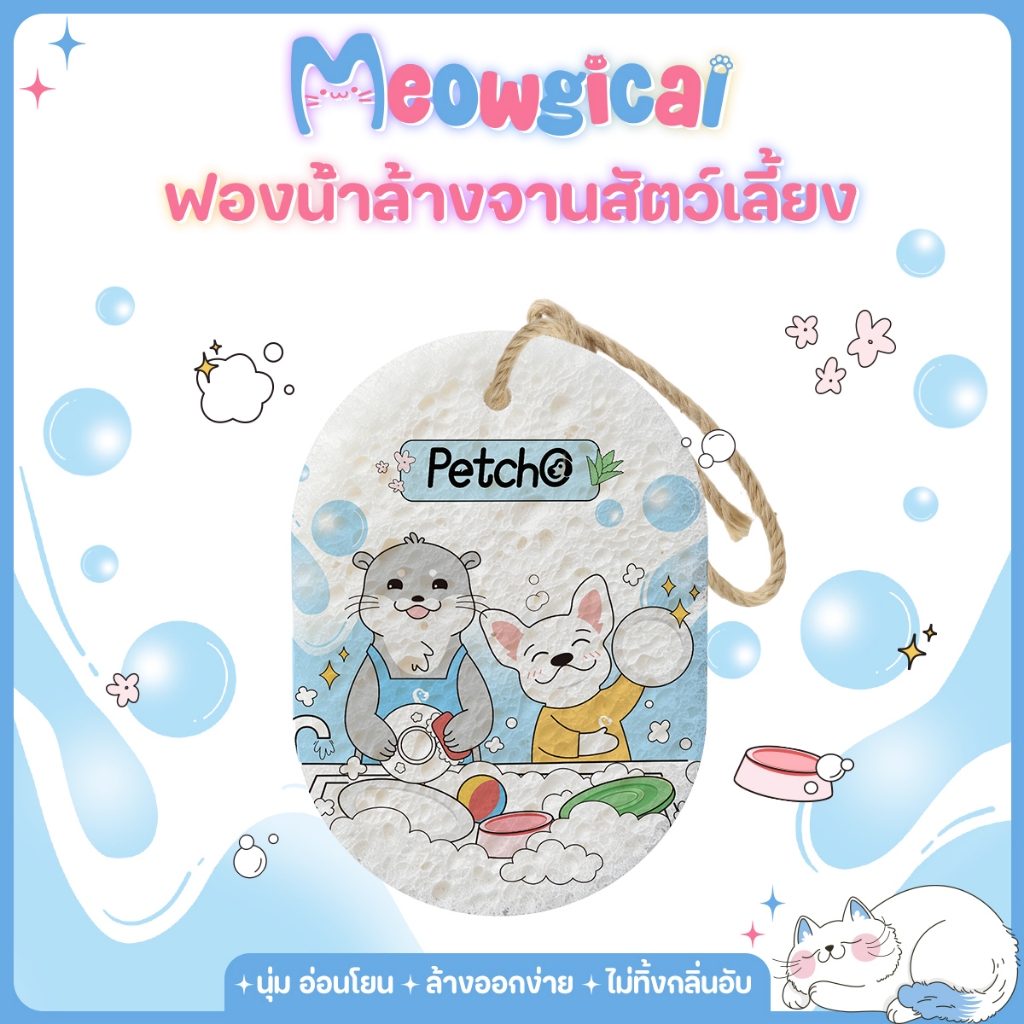 Meowgical ×Petcho ฟองน้ำเยื่อไม้ ฟองน้ำล้างจานแบบบีบอัด แบบบีบอัด ขยายตัวเมื่อโดนน้ำ ดูดซับน้ำดี มีสายคล้อง ลายน่ารัก