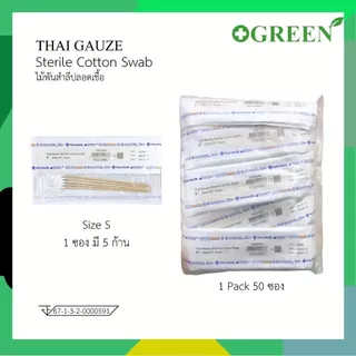 Thai gauze / Hivan Sterile Cotton Swab ก้านไม้พันสำลีปลอดเชื้อ 5 ก้าน/ซอง ( ยกแพ็ค )