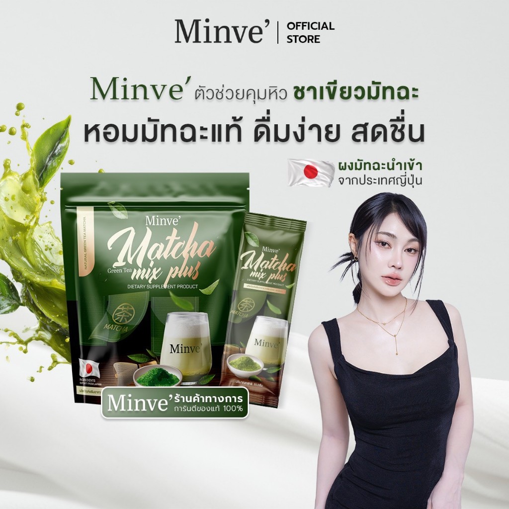 ชาเขียวชงดื่ม มินเว-Minve