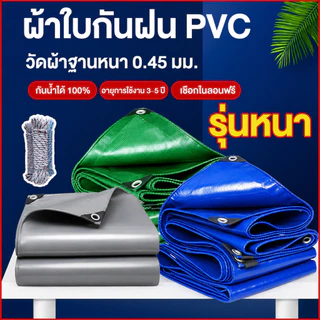 💥ส่งเชือก💥PVC ผ้าใบกันแดดฝนขนาด 2x2~8x10 ม (มีตาไก่) ทนทานต่อการเสียดสีและรอยขีดข่วน ผ้ายางกันน้ำ