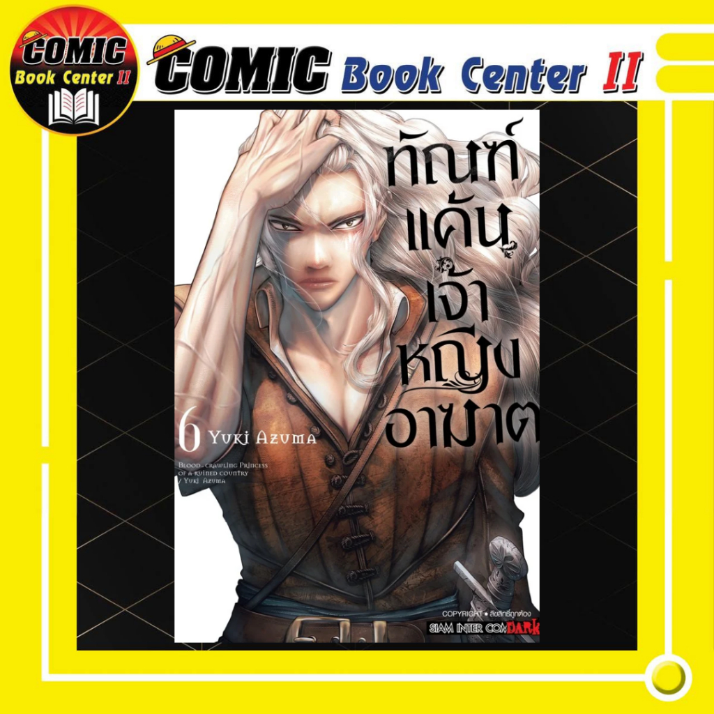 -SIC- ทัณฑ์แค้นเจ้าหญิงอาฆาต เล่ม 1-6