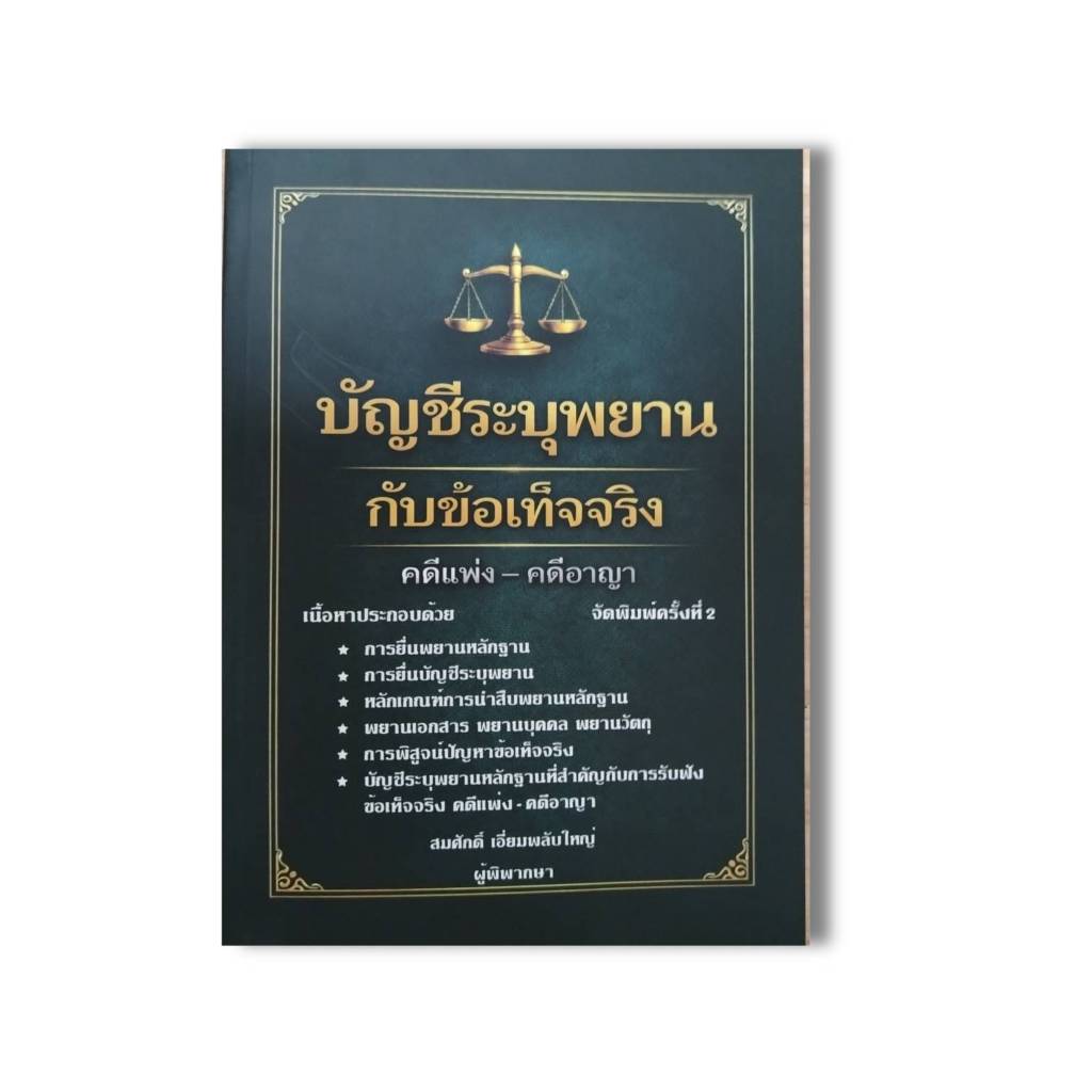 บัญชีระบุพยานกับข้อเท็จจริง คดีแพ่ง-คดีอาญา