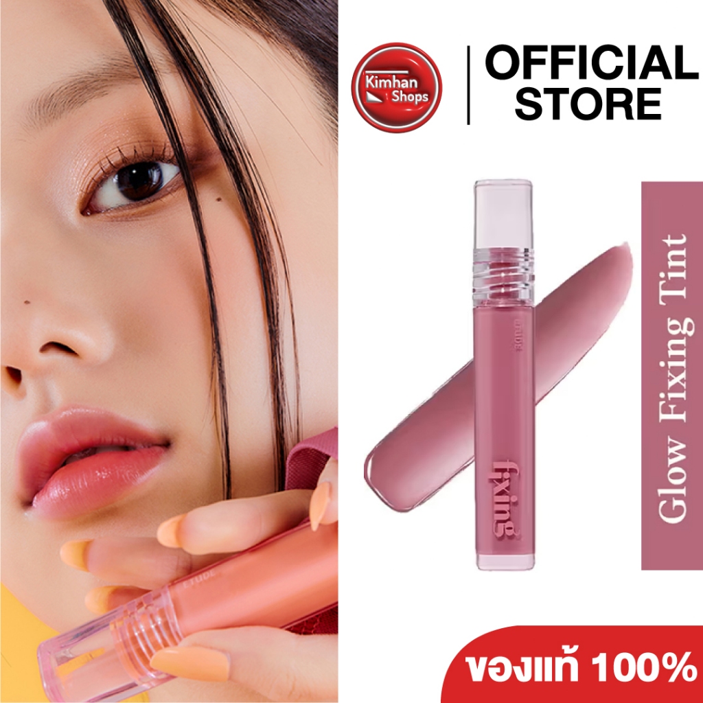 Etude Glow Fixing Tint ลิปทินท์เนื้อโกลว์ฉ่ำวาว
