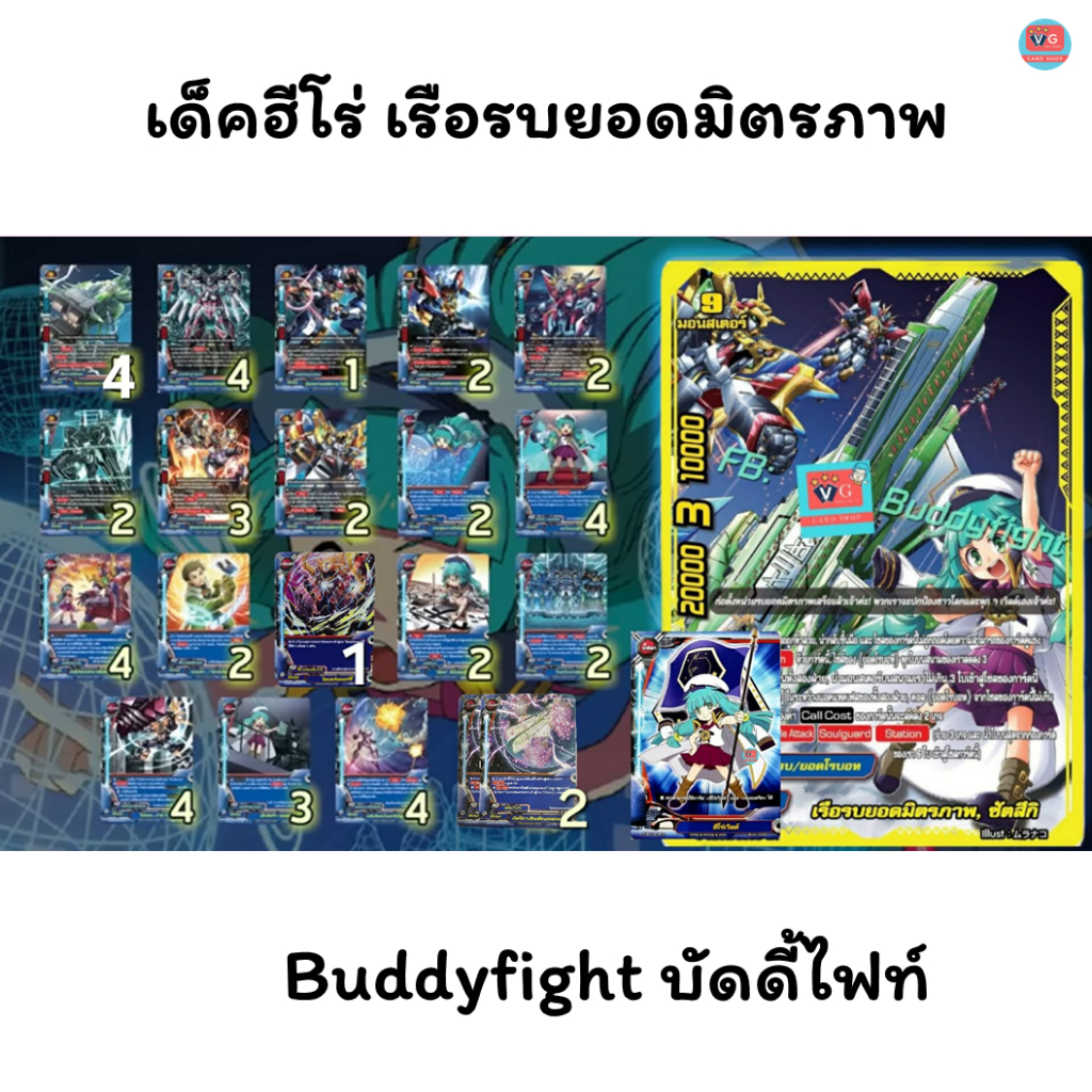 เด็คฮีโร่ เรือรบยอดมิตรภาพ บุกหนักตีรัว ฮีโร่เวิลด์ บัดดี้ไฟท์ Buddyfight
