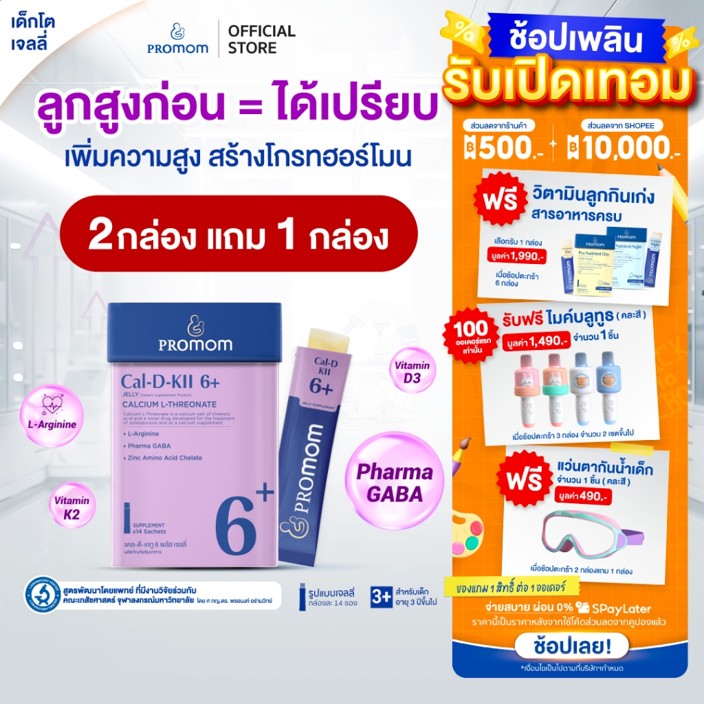 【2 กล่องฟรี 1 กล่อง】Promom Cal-D-KII 6+ เสริมความสูง กระตุ้น Growth Hormone (รูปแบบเจลลี่ รสโยเกิร์ต สำหรับเด็ก 3 ปี+)