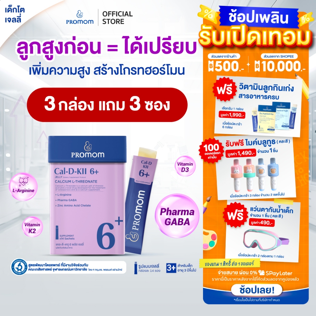 【3 กล่องแถมฟรี 3 ซอง】Promom Cal-D-KII 6+ เจลลี่เสริมสูง กระตุ้น Growth Hormone (รสโยเกิร์ต สำหรับเด็ก 3 ปีขึ้นไป)