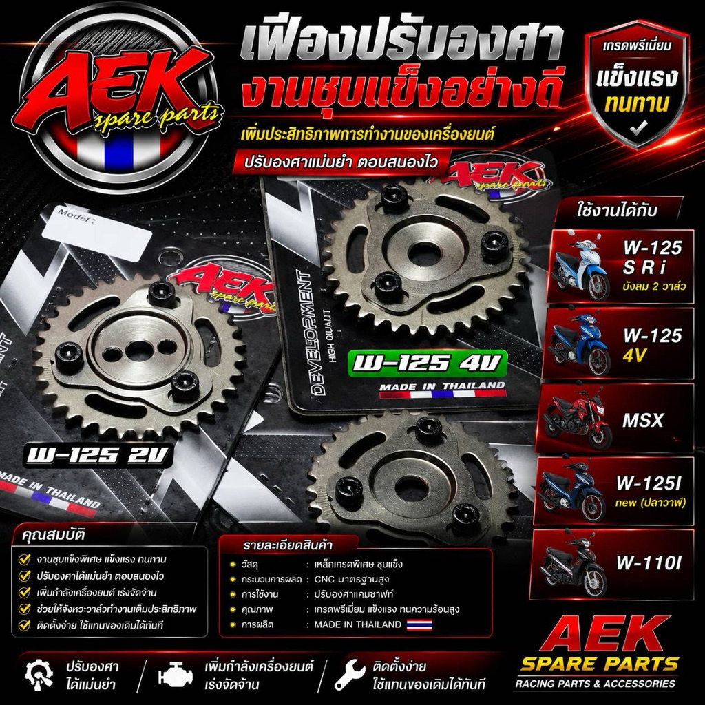 เฟืองปรับองศาอย่างดีงานชุปแข็ง W-125 S R iบังลม 2วาล์ว W-125 4V  MSX W-125Inew(ปลาวาฬ) W-110I