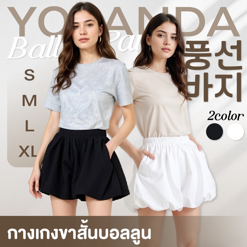 Yolanda กางเกงบอลลูน กางเกงขาสั้นแฟชั่น สไตล์เกาหลี สไตล์คุณหนู กางเกงขาสั้นผู้หญิง ใส่สบายย เอวยางยืด ขาสั้น FF1104