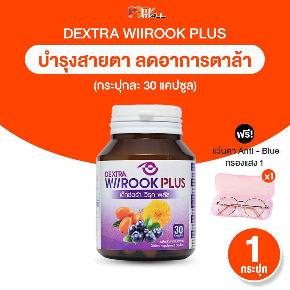 [พร้อมส่ง] DEXTRA WIIROOK PLUS อาหารเสริมบำรุงสายตา ดูแลสายตา ขนาด 30 แคปซูล 1 กระปุก