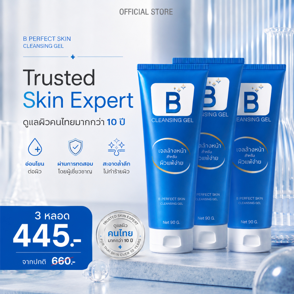 [โปรสุดคุ้ม] B Perfect Skin Cleansing Gel เจลล้างหน้าสูตรอ่อนโยน ผิวแพ้ง่าย (90g.)-[โปร3หลอด]