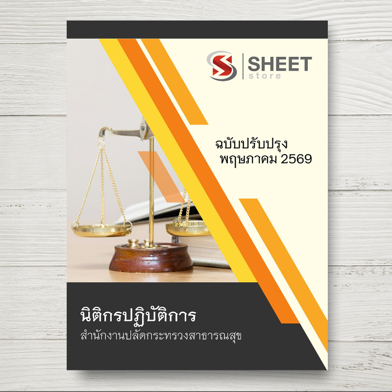 หนังสือแนวข้อสอบ นิติกรปฏิบัติการ สำนักงานปลัดกระทรวงสาธารณสุข อัพเดตล่าสุด พ.ค.2569