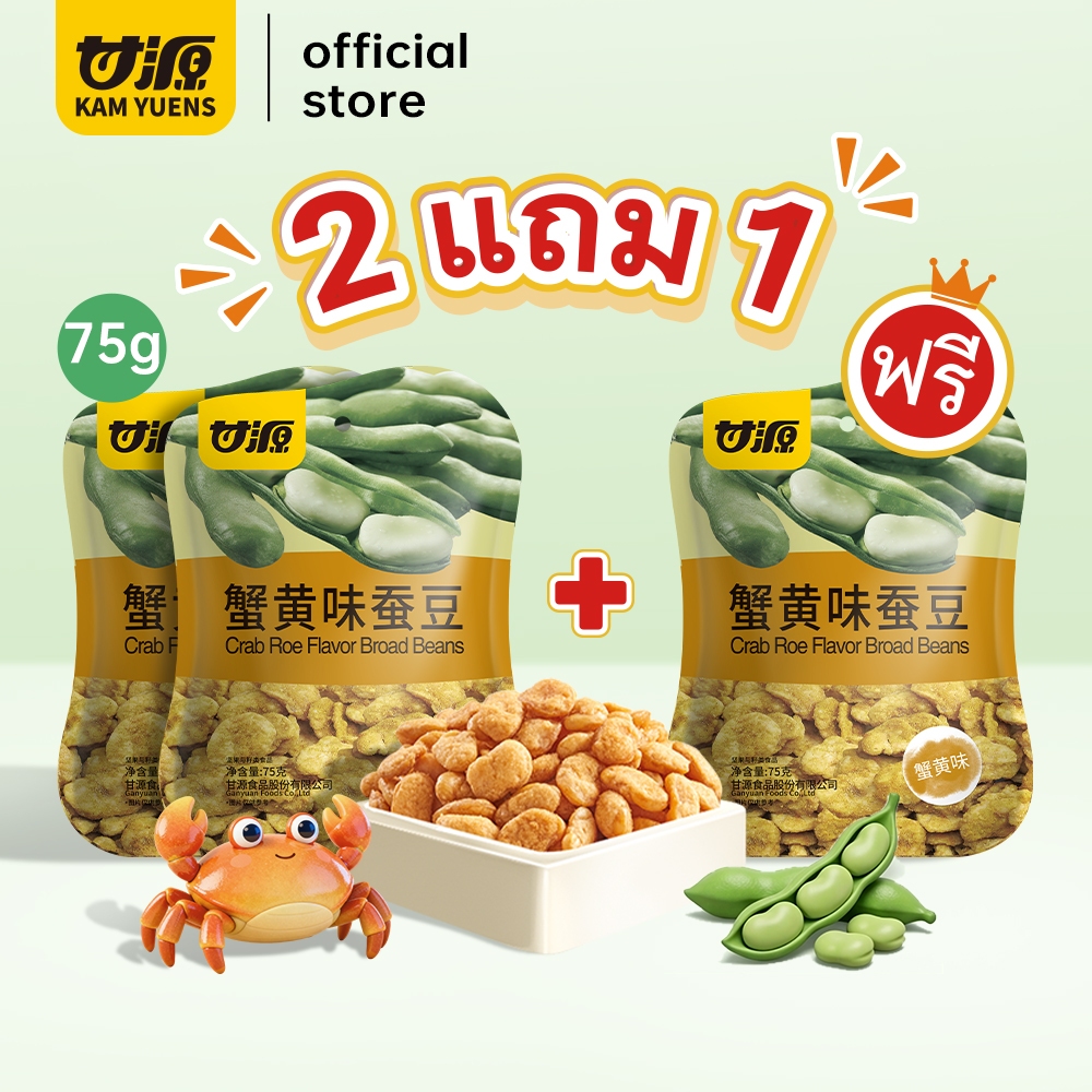 ซื้อ 2 แถม 1 ！KAM YUENS 75g x 3 ซอง ขนมถั่วรวม สไตล์ฮ่องกง ขนมกรอบอร่อย ของกินเล่นยอดฮิต เลือกรสชาติ